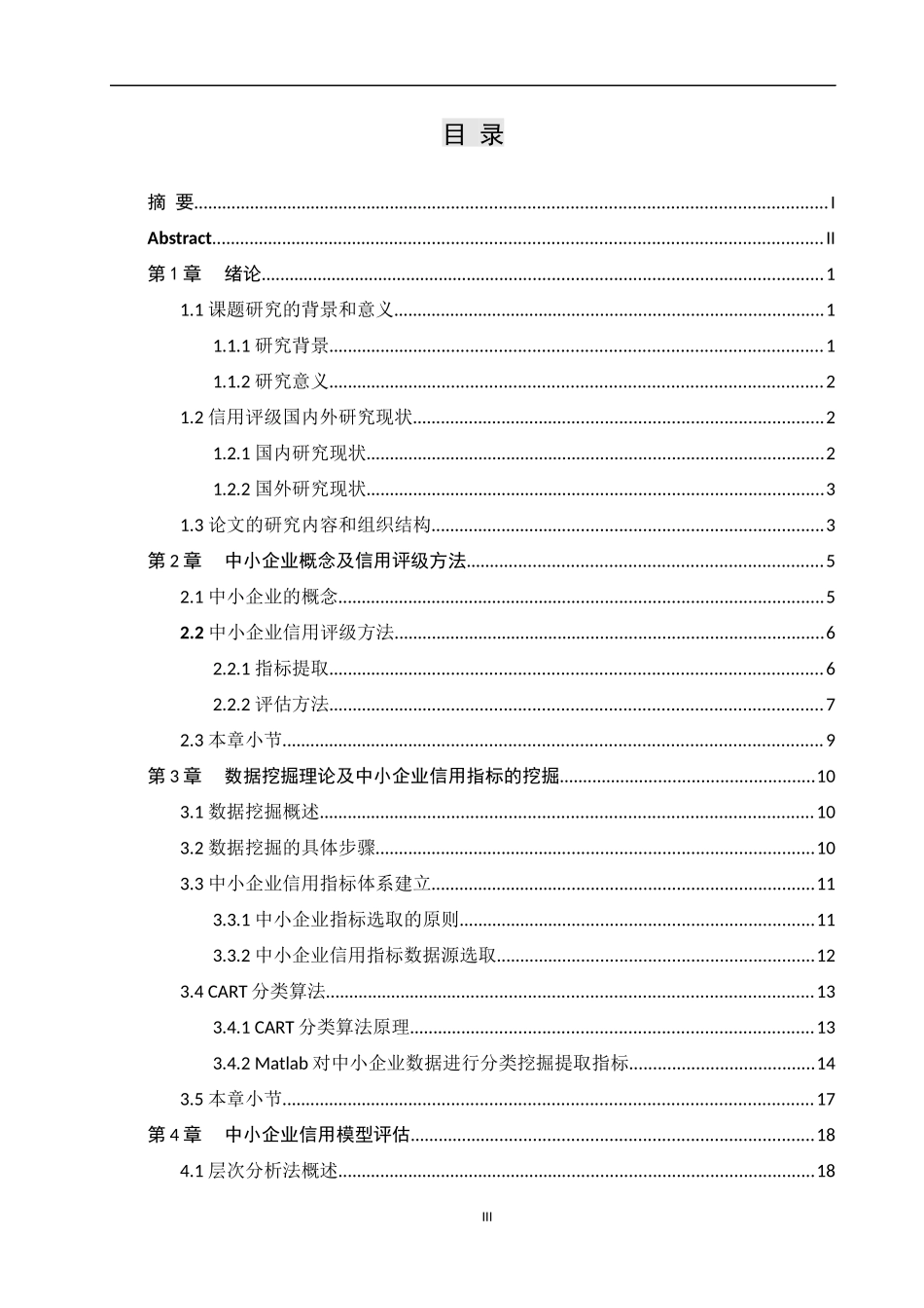 基于数据挖掘的中小企业信用评估研究论文设计_第3页