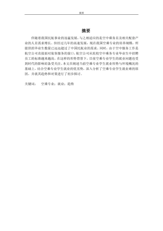 空乘专业就业趋势分析研究  人力资源管理专业