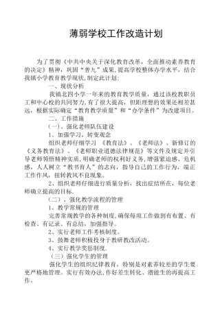 薄弱学校工作改造计划