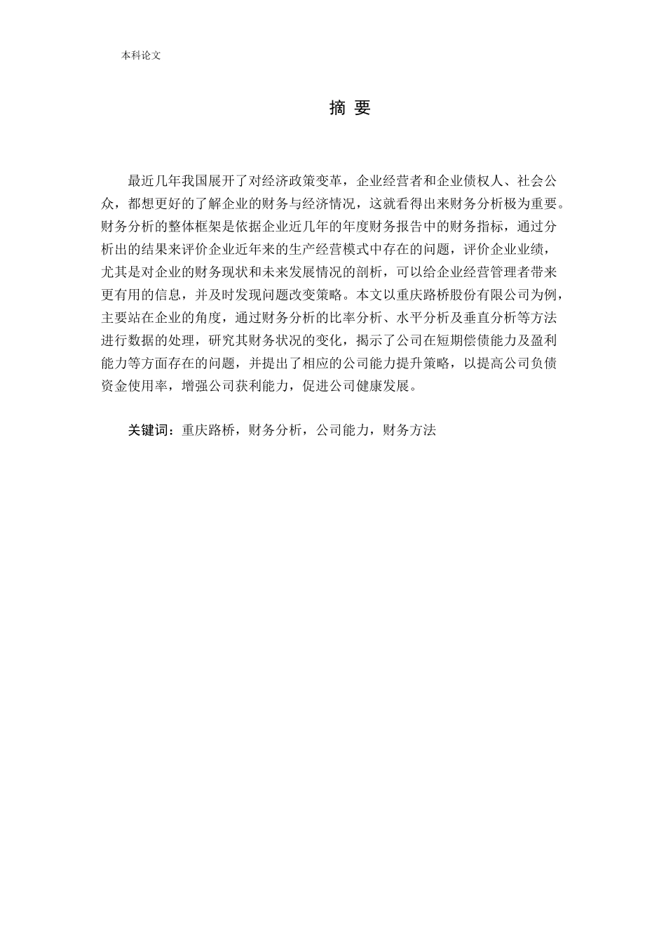 基于财务分析的公司能力评价与提升策略——以重庆路桥为例论文_第1页