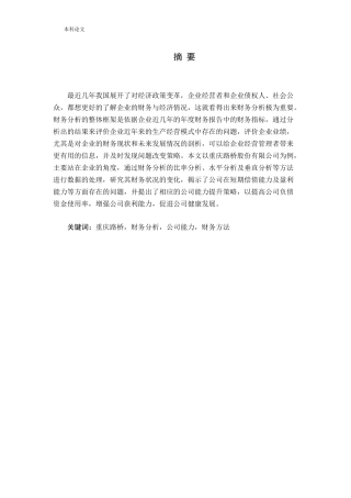 基于财务分析的公司能力评价与提升策略——以重庆路桥为例论文