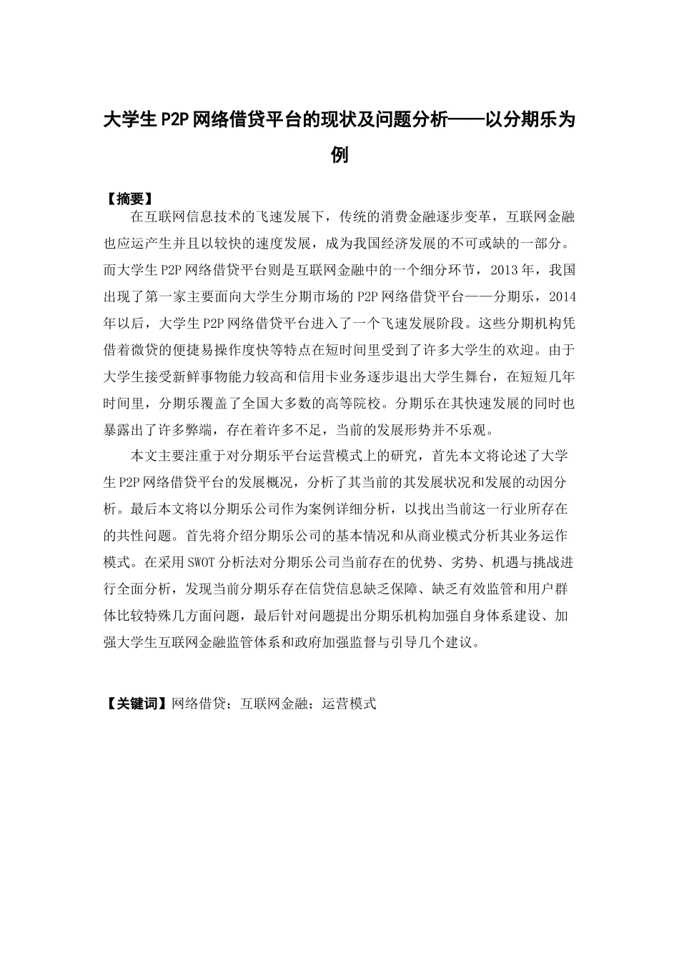 经济学-大学生P2P网络借贷平台的现状及问题分析——以分期乐为例论文_第1页