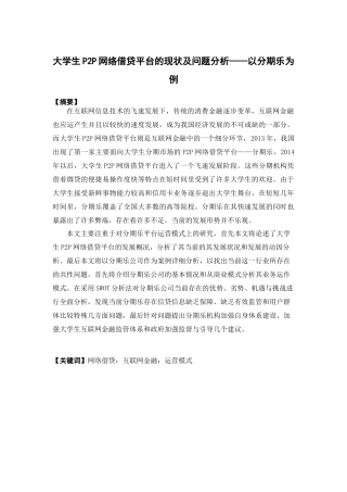 经济学-大学生P2P网络借贷平台的现状及问题分析——以分期乐为例论文