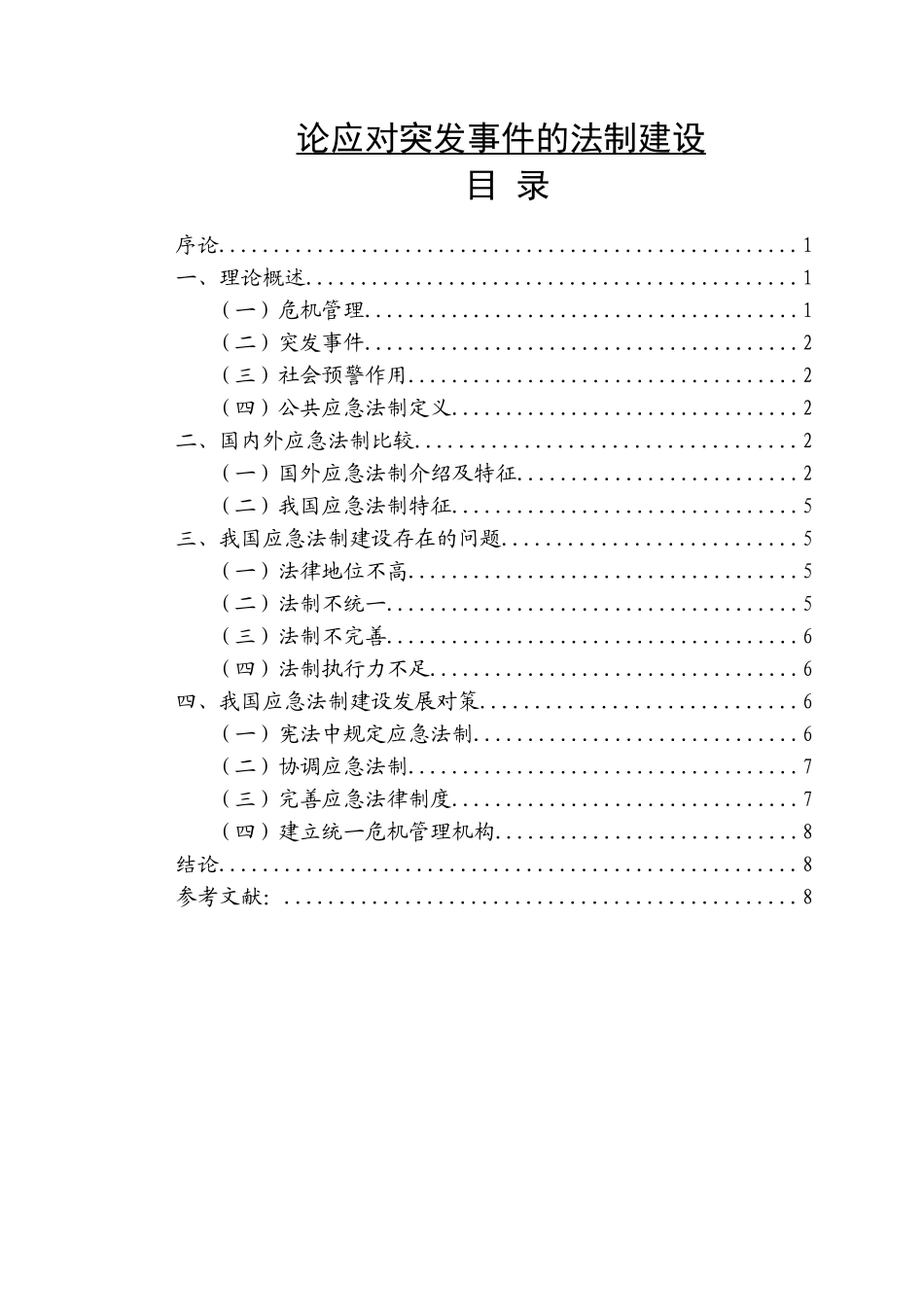 论应对突发事件的法制建设论文_第1页