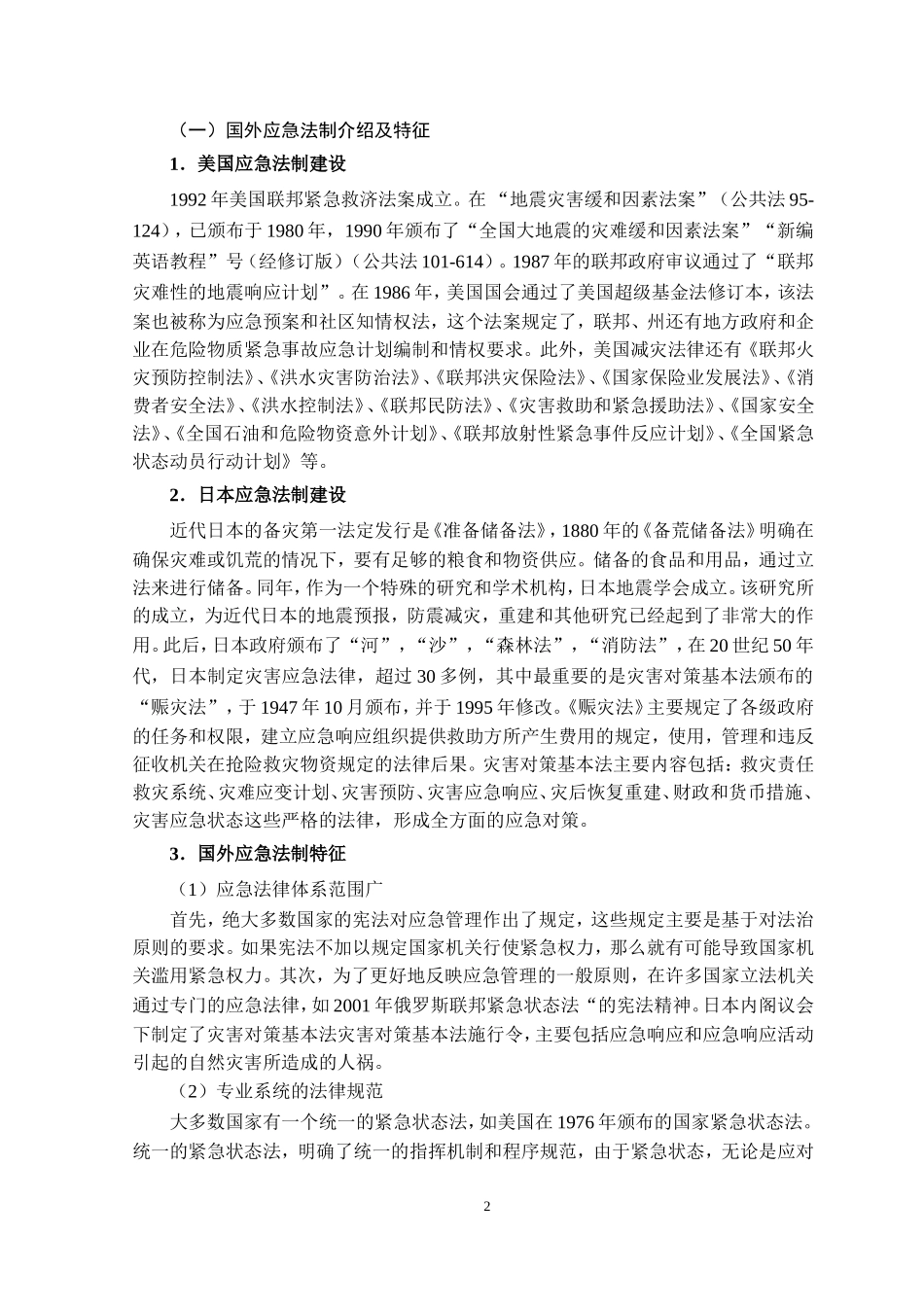 论应对突发事件的法制建设论文_第3页