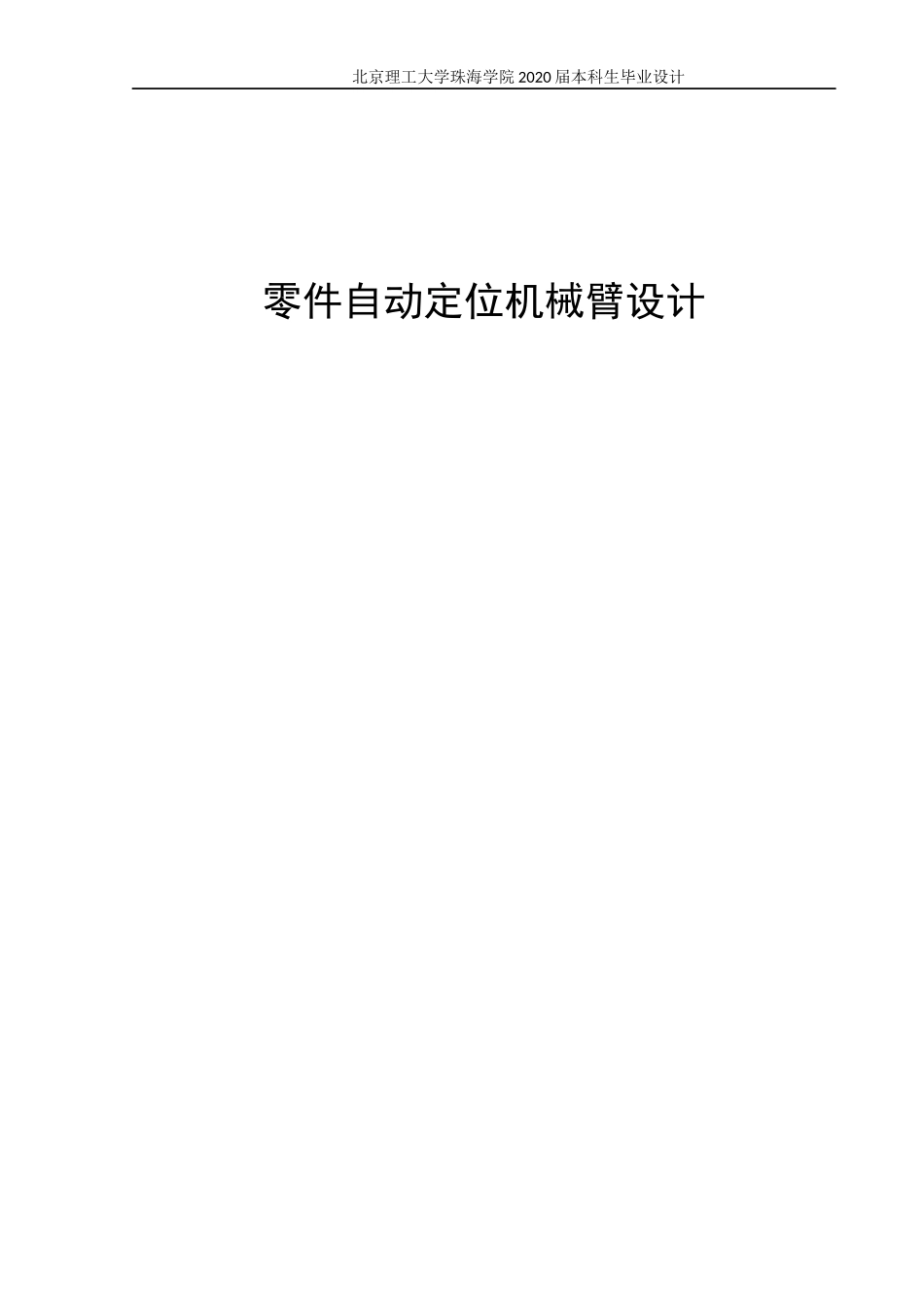 零件自动定位机械臂设计_第1页