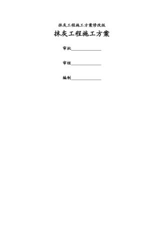 薄抹灰施工方案-修改版