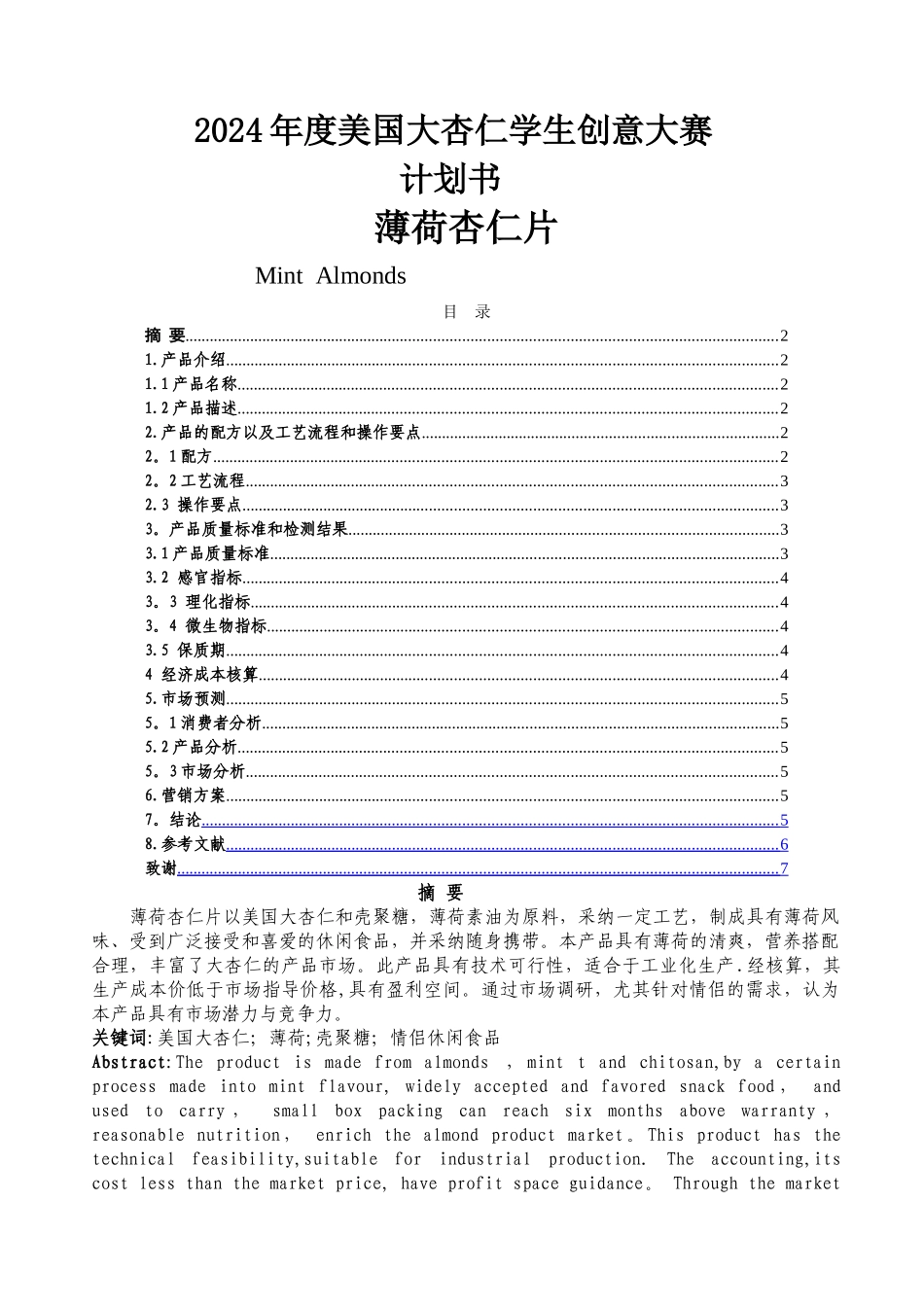 薄荷杏仁片计划书_第1页