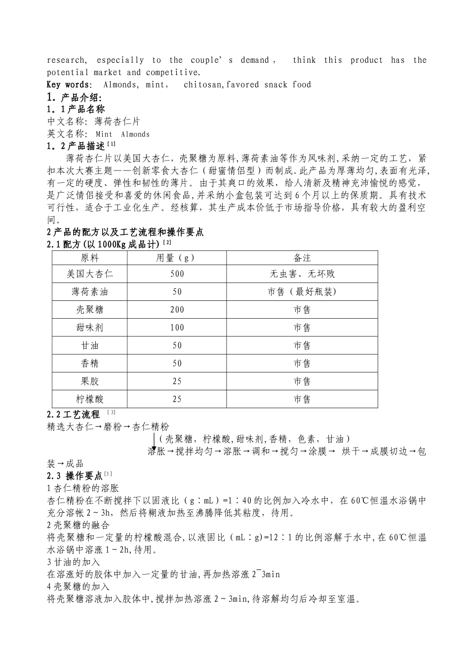 薄荷杏仁片计划书_第2页