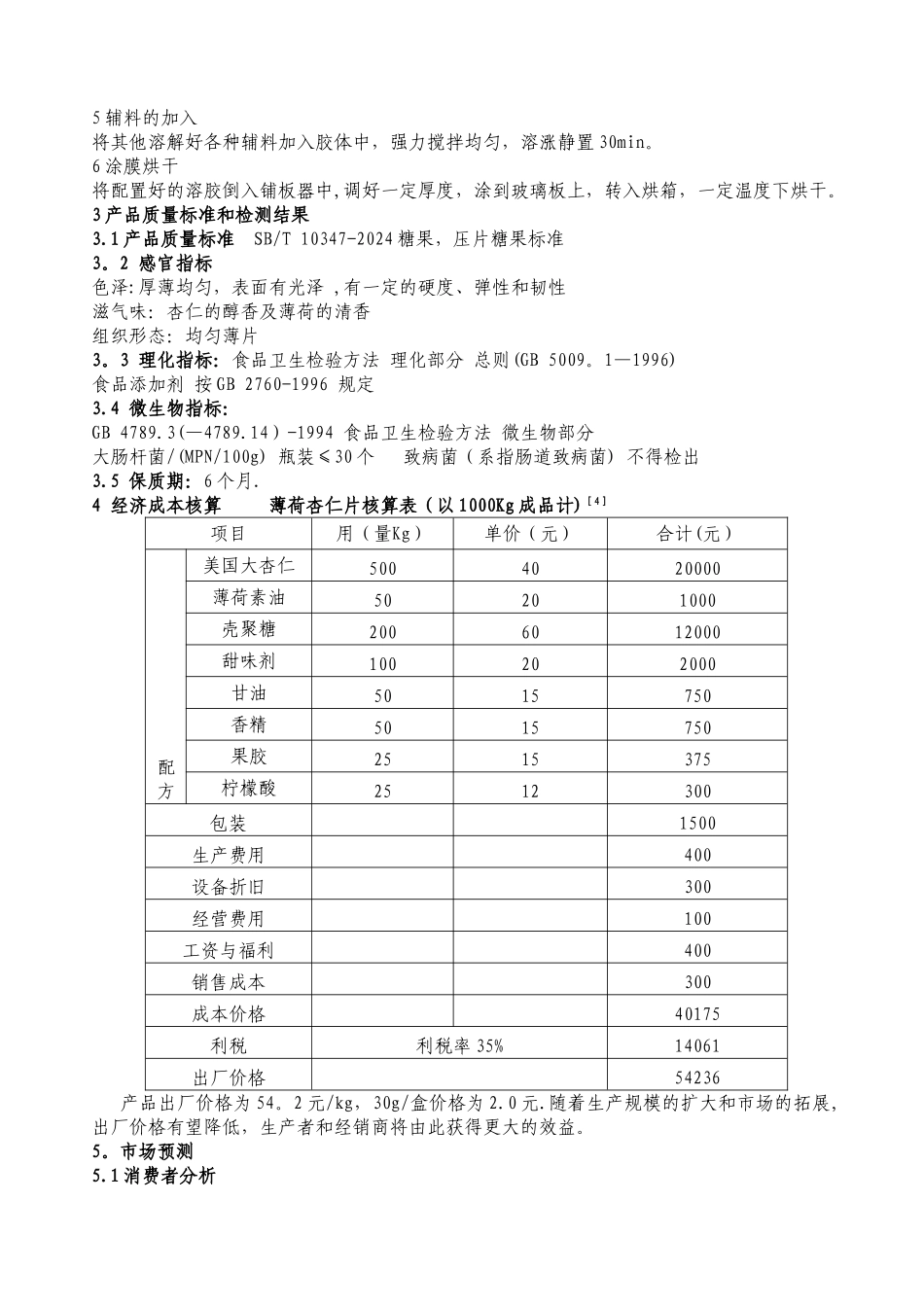 薄荷杏仁片计划书_第3页