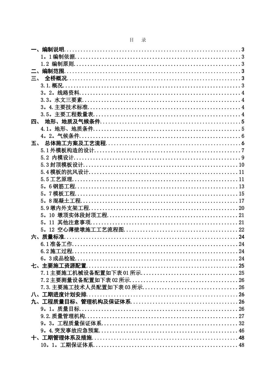 薄壁空心墩程施工专项方案_第1页