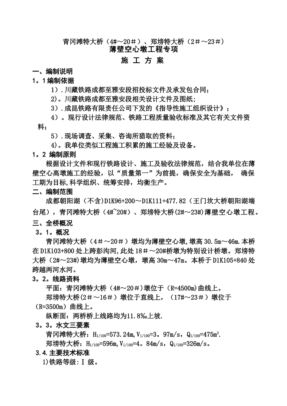 薄壁空心墩程施工专项方案_第3页