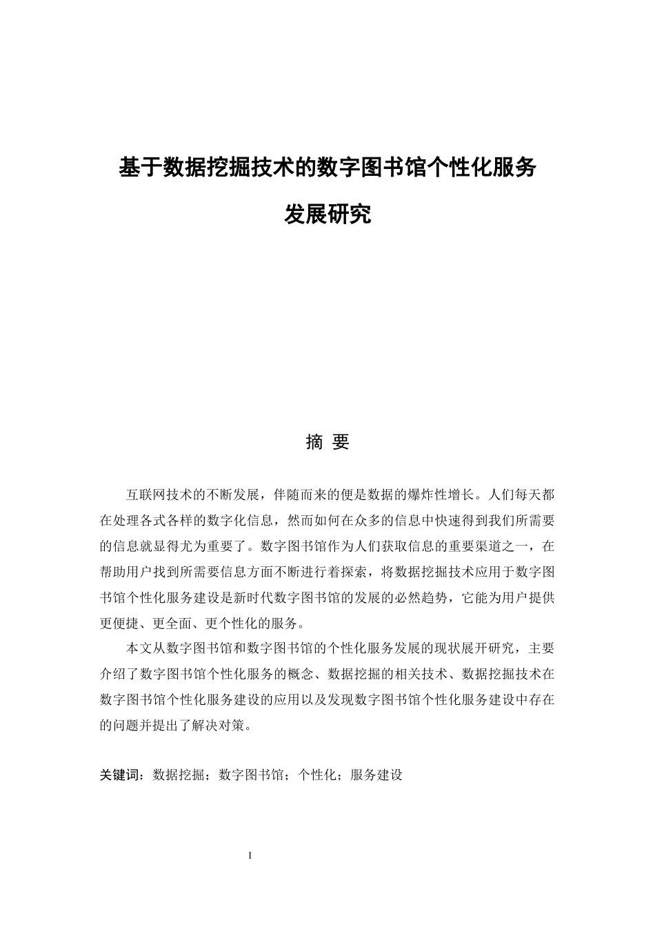 基于数据挖掘技术的数字图书馆个性化服务发展研究_第1页