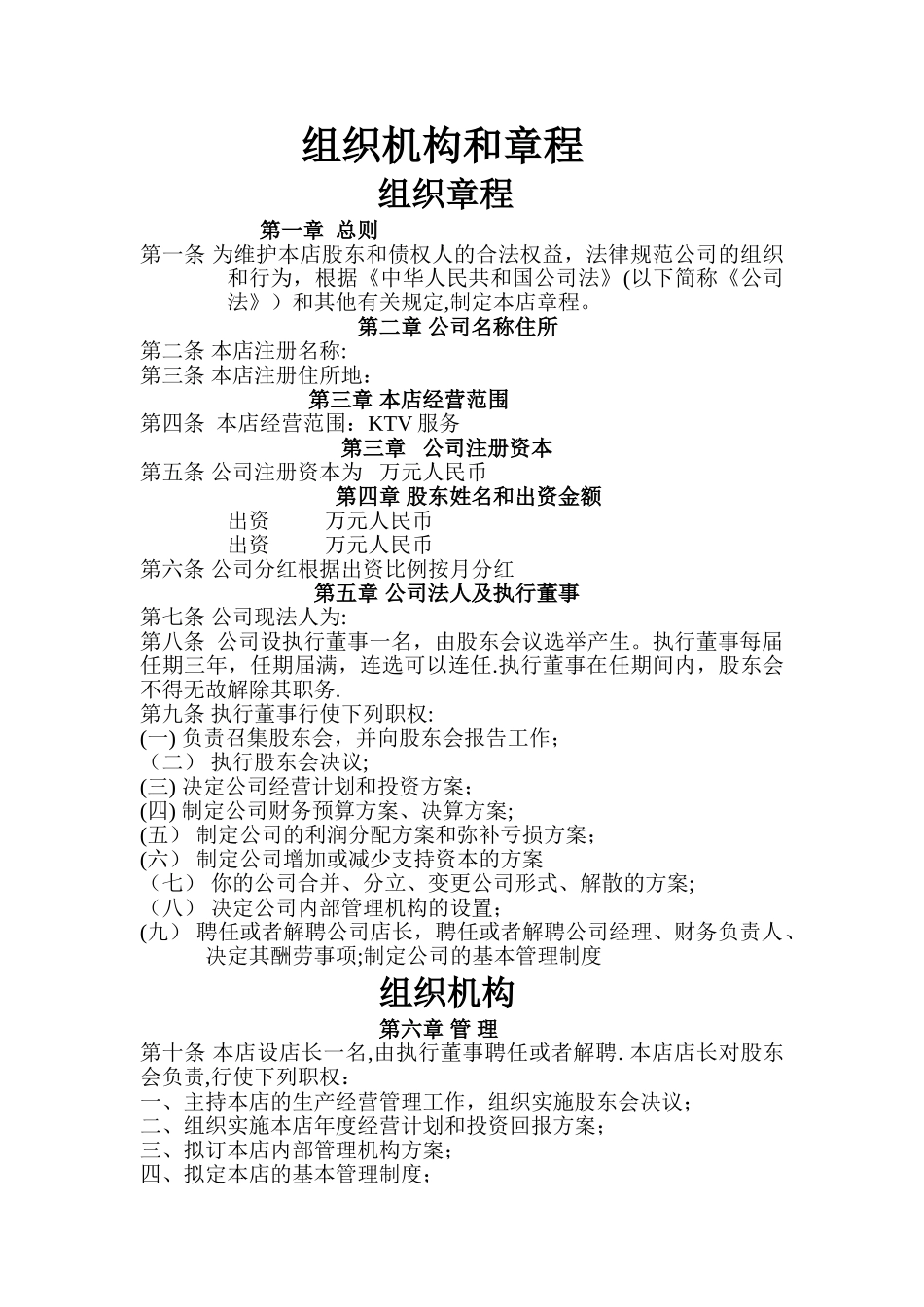 薛店好声音ktv组织机构章程_第1页