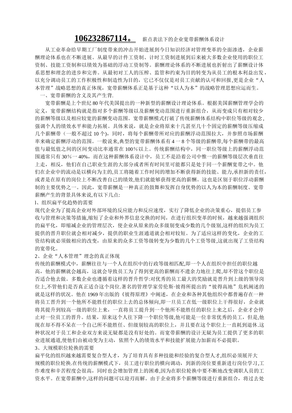 薪点表法下的企业宽带薪酬体系设计_第1页