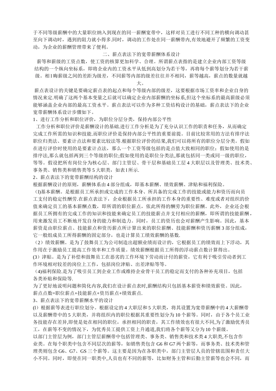 薪点表法下的企业宽带薪酬体系设计_第2页