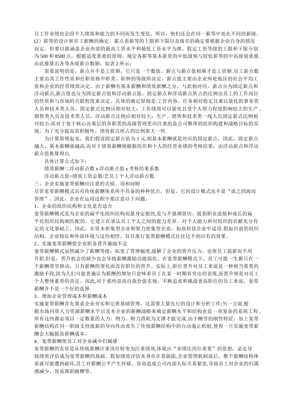 薪点表法下的企业宽带薪酬体系设计_第3页