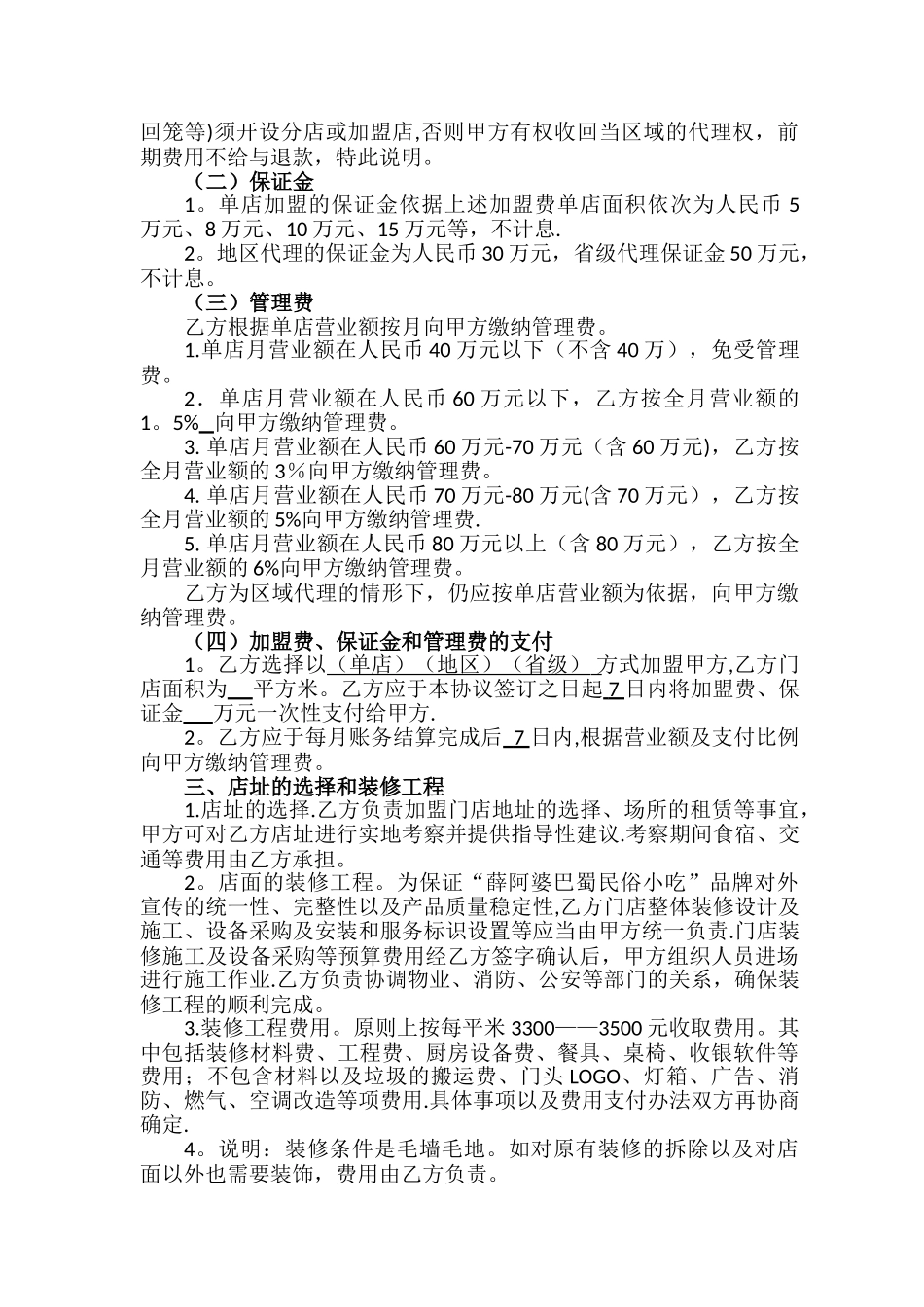 薛阿婆加盟协议书_第2页