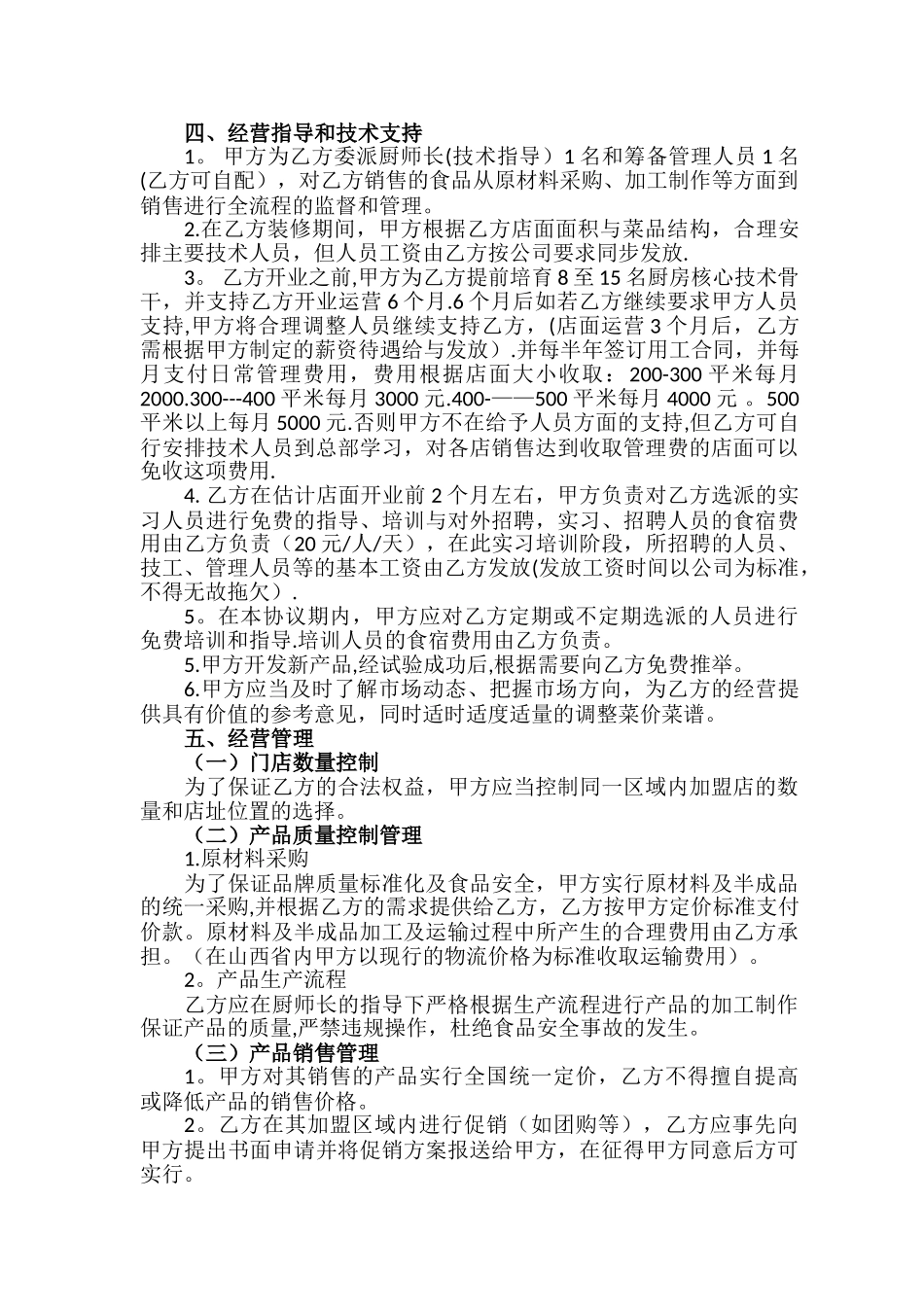 薛阿婆加盟协议书_第3页