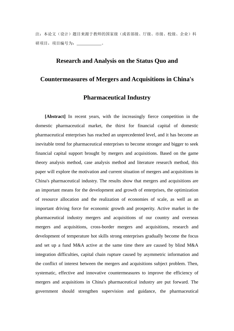 经济学-当前我国医药行业并购重组现状及对策研究分析论文_第2页