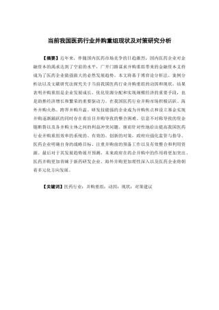 经济学-当前我国医药行业并购重组现状及对策研究分析论文