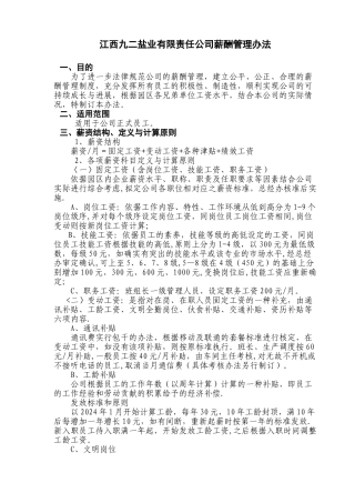 薪资与奖金管理办法