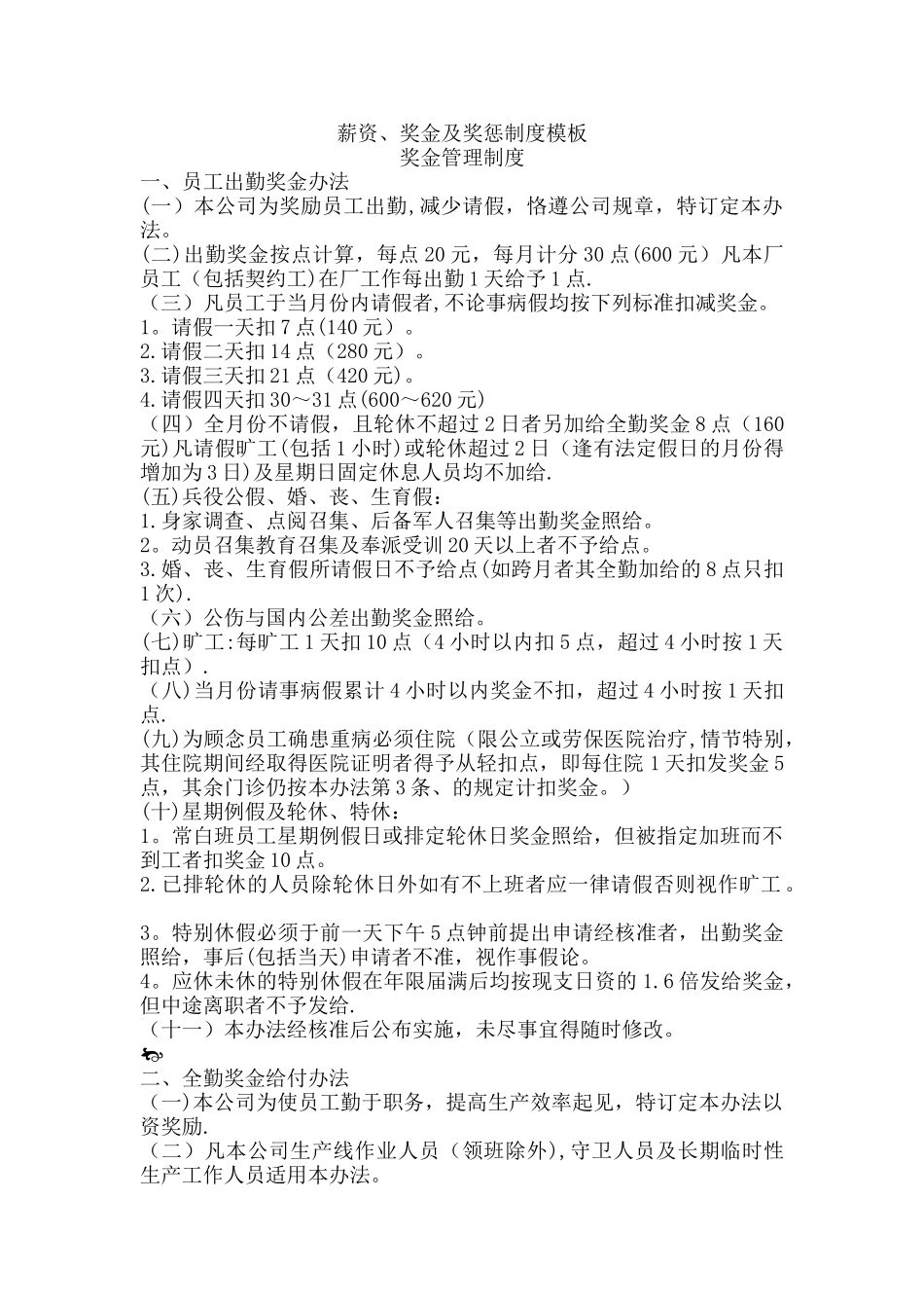 薪资、奖金及奖惩制度模板_第1页