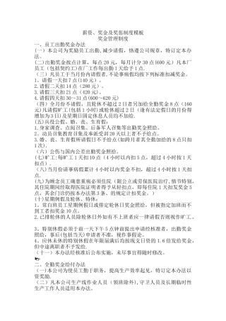 薪资、奖金及奖惩制度模板
