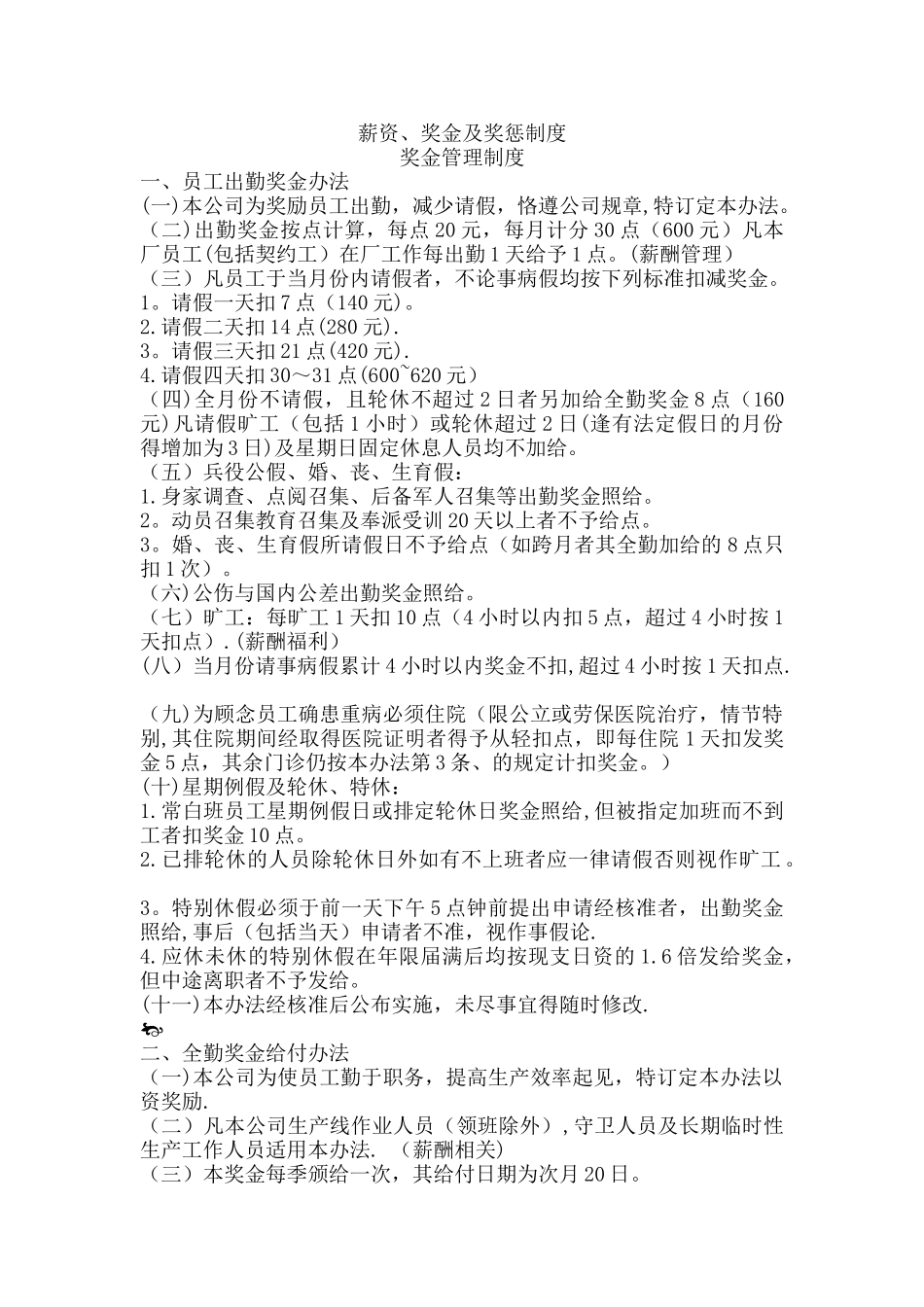 薪资、奖金及奖惩制度_第1页