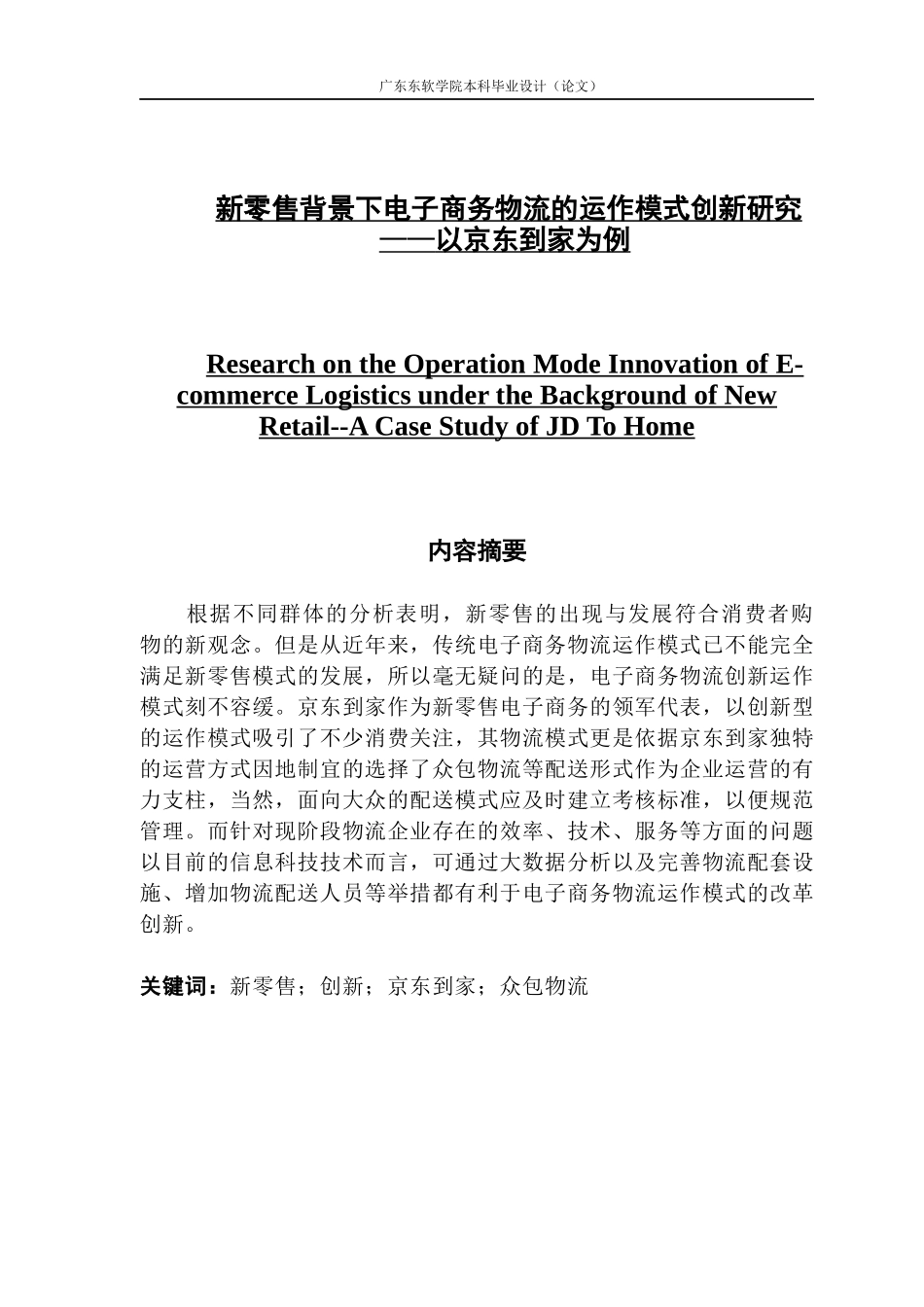 零售背景下电子商务物流的运作模式创新研究——以京东到家为例_第1页