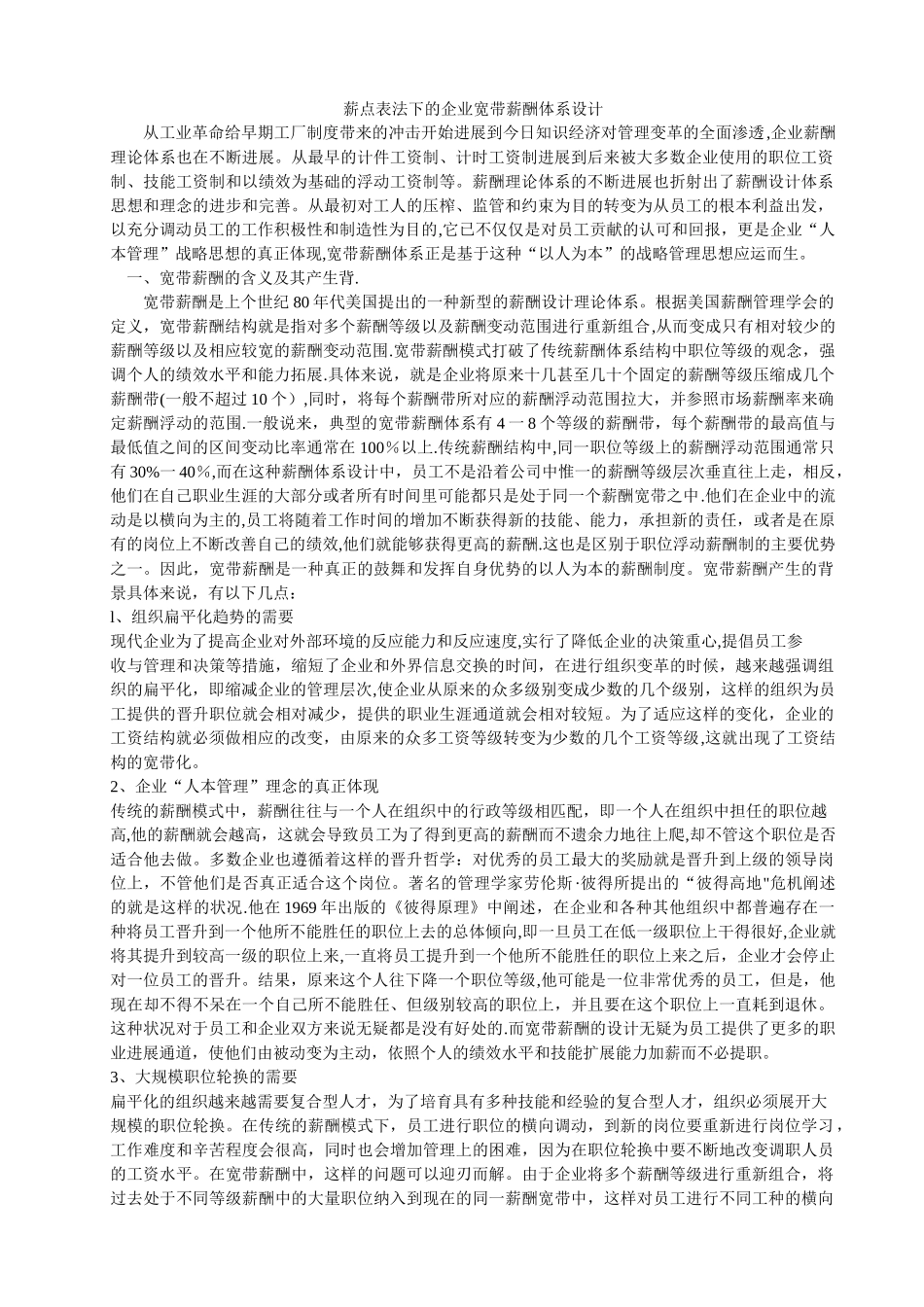 薪点表法下的企业宽带薪酬设计_第1页