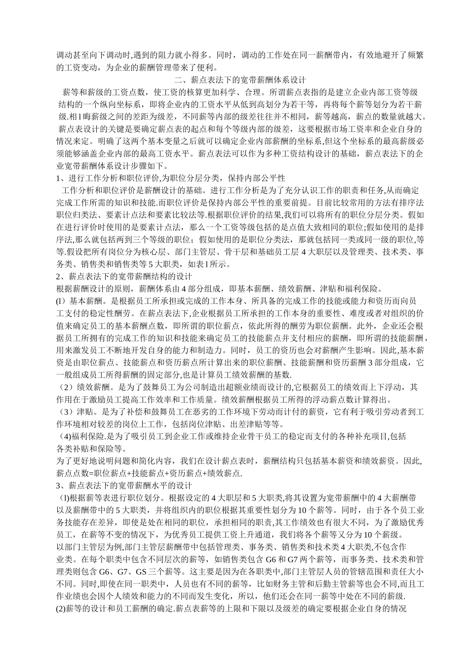 薪点表法下的企业宽带薪酬设计_第2页