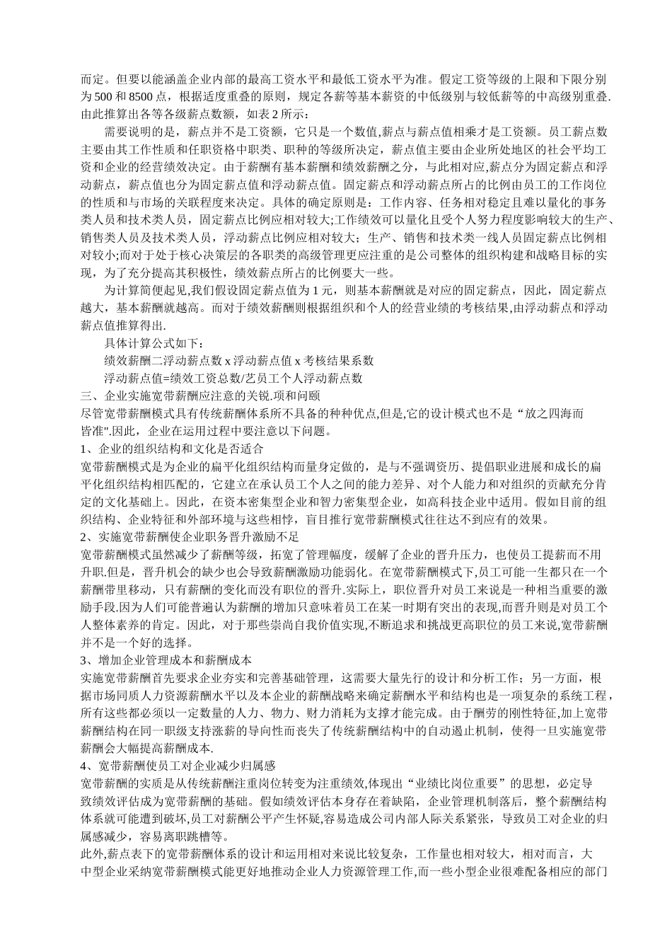 薪点表法下的企业宽带薪酬设计_第3页