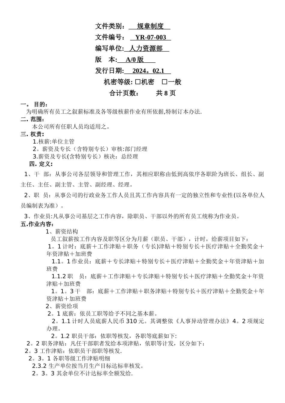 薪资作业管理制度_第1页