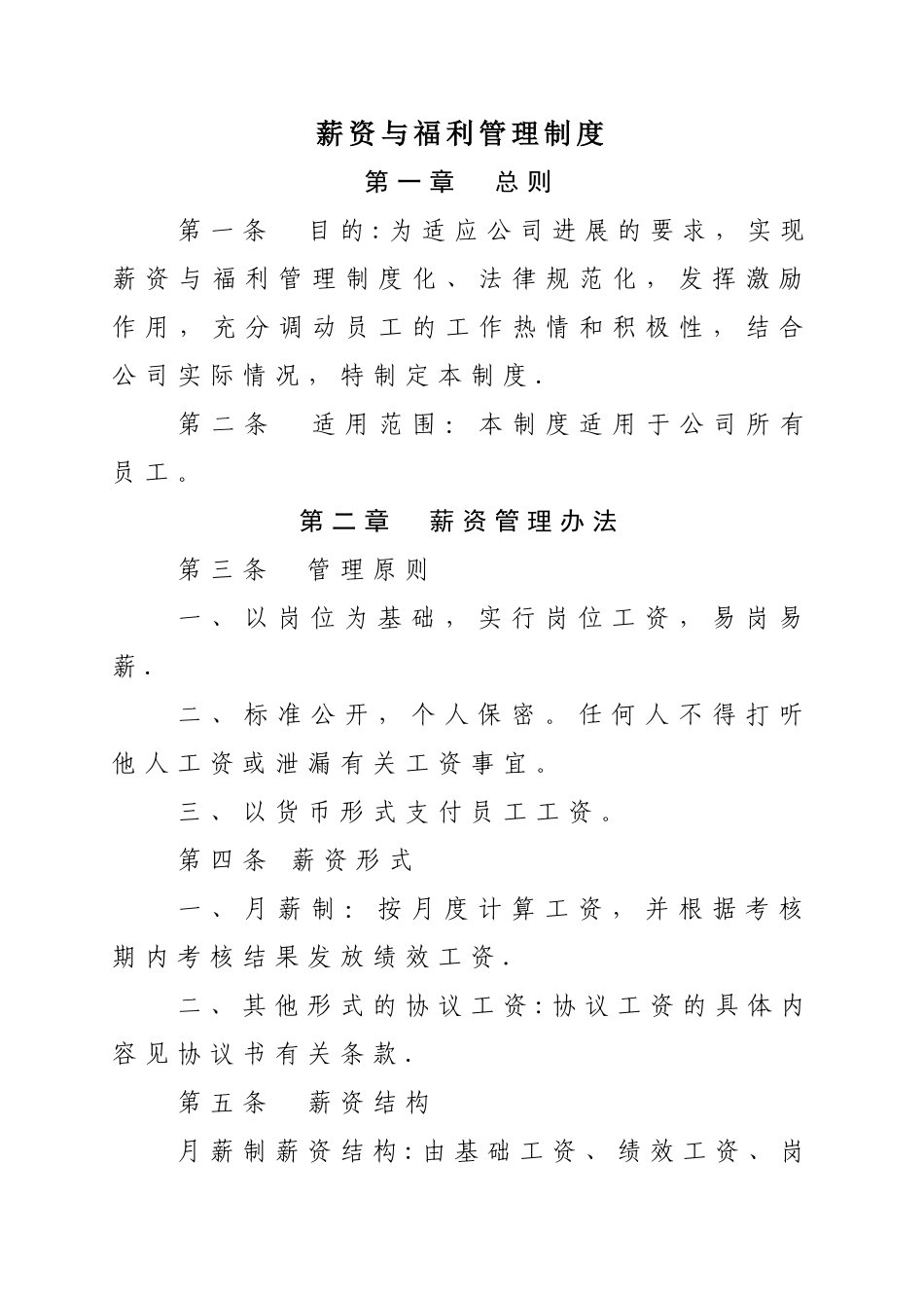 薪资与福利管理制_第1页