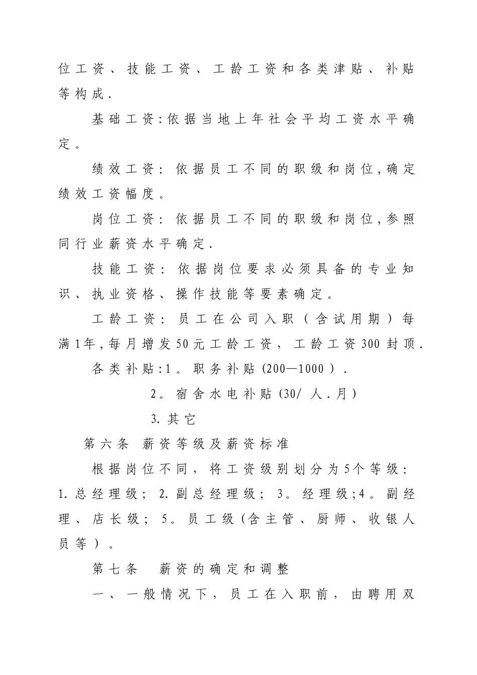 薪资与福利管理制_第2页