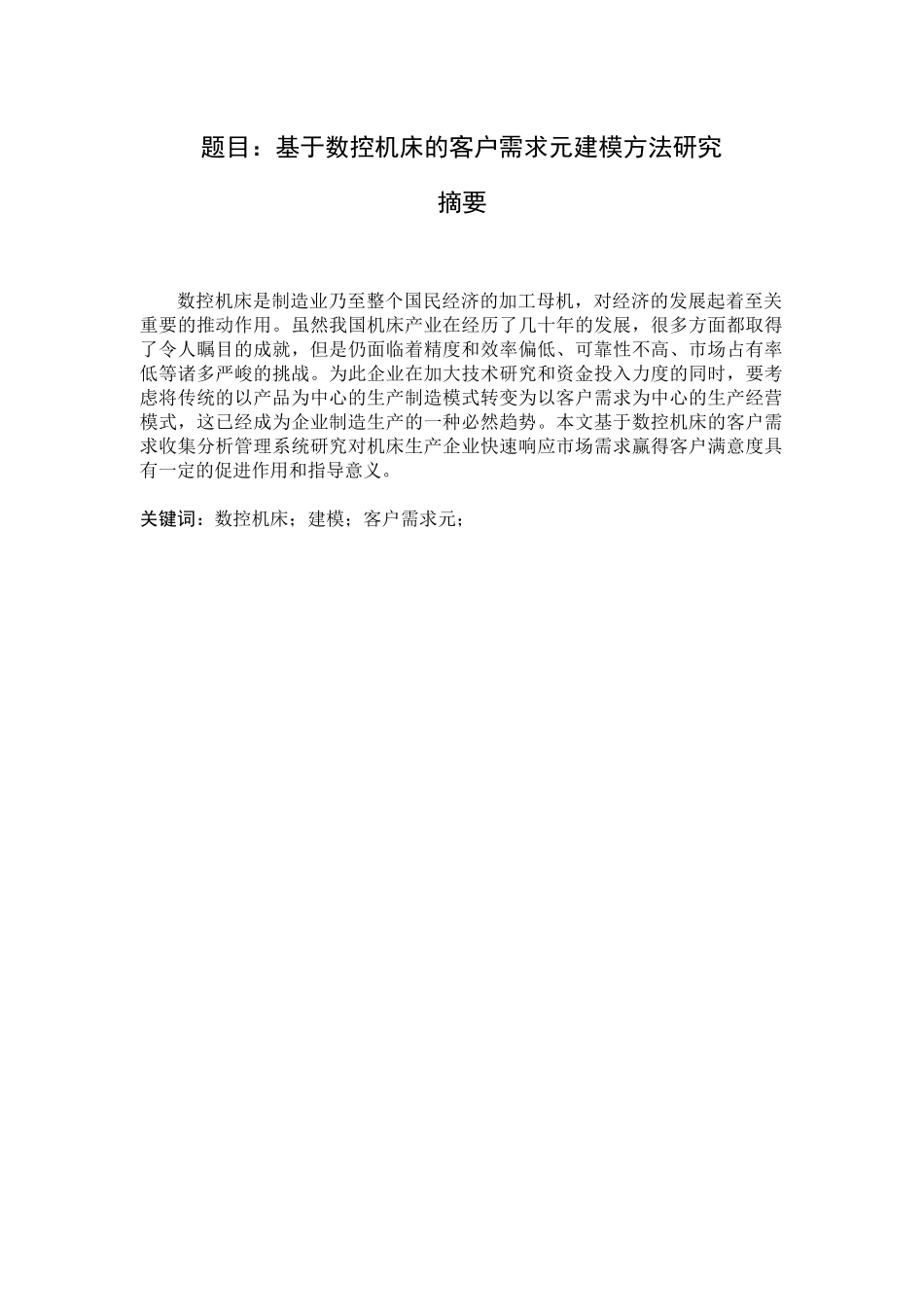 基于数控机床的客户需求元建模方法研究  电气工程及其自动化专业_第1页