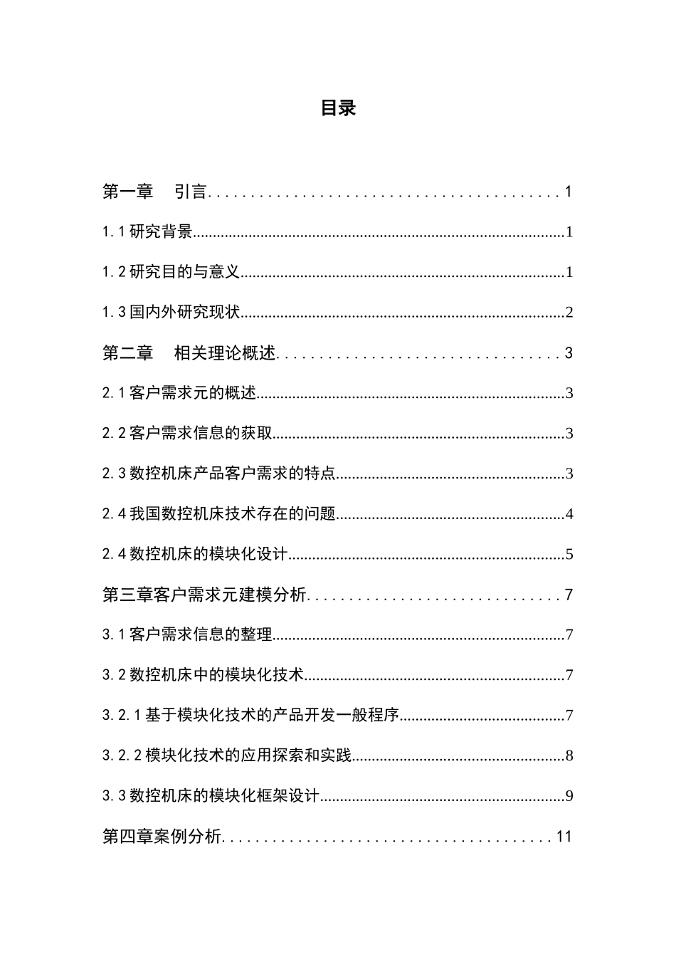 基于数控机床的客户需求元建模方法研究  电气工程及其自动化专业_第2页
