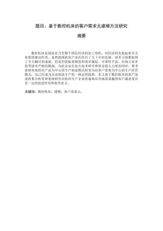 基于数控机床的客户需求元建模方法研究  电气工程及其自动化专业