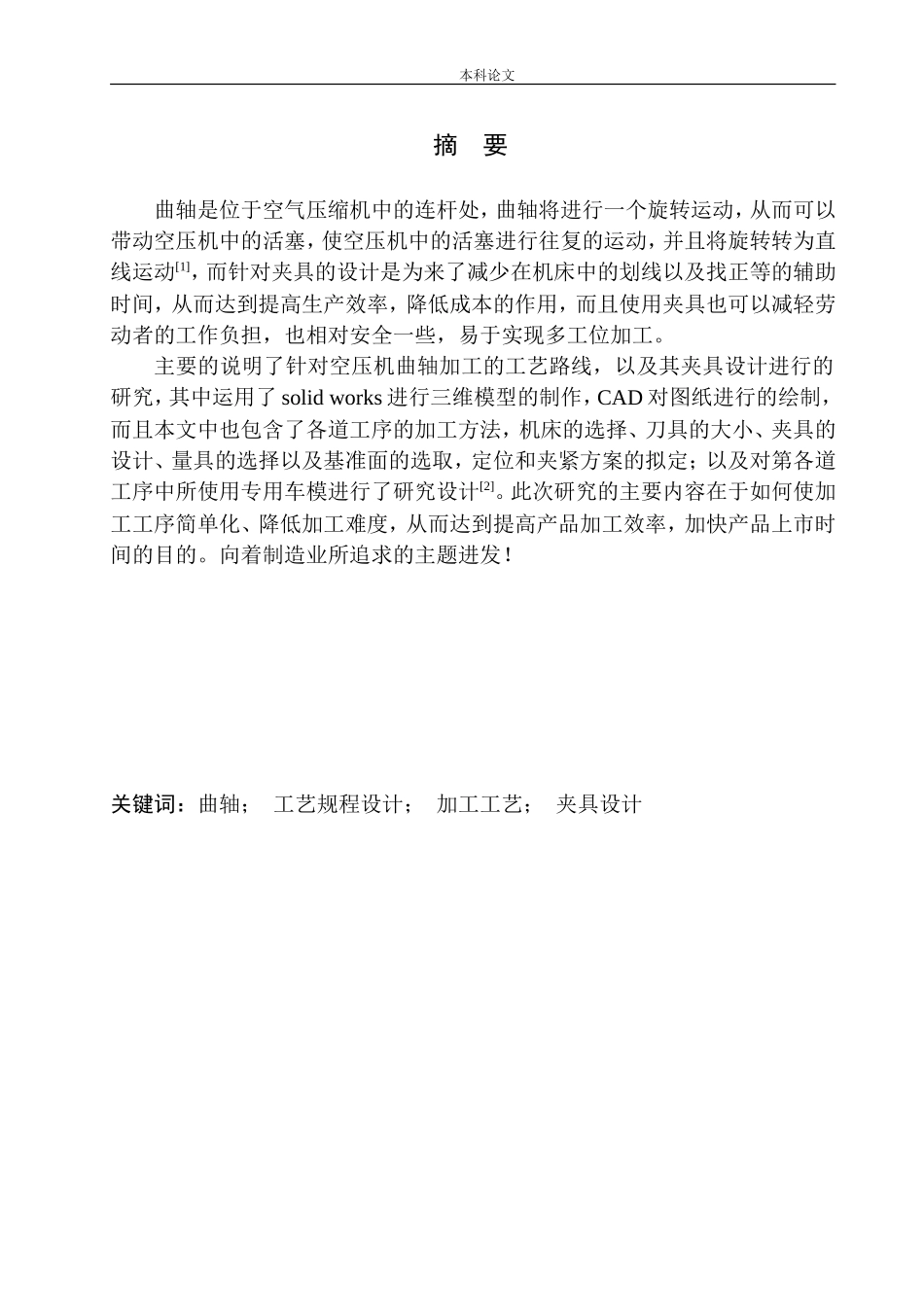 空气压缩机曲轴加工工艺及夹具设计和实现机械制造自动化专业论文设计_第3页