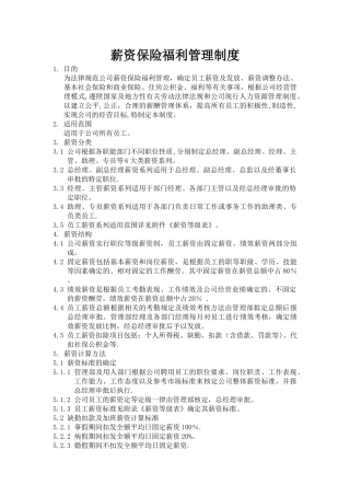 薪资保险福利管理制度