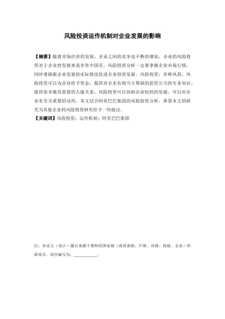 经济学-风险投资运作机制对企业发展的影响论文