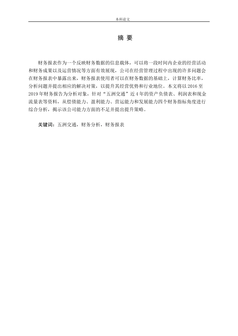 基于财务分析的公司能力评价与提升战略——以五洲交通为例论文_第1页