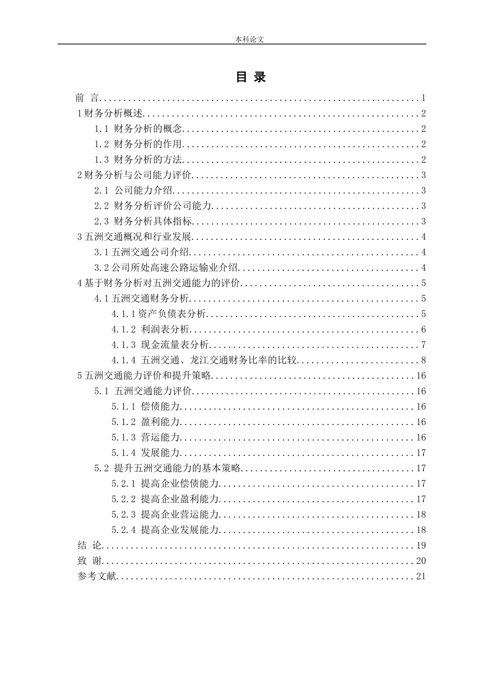 基于财务分析的公司能力评价与提升战略——以五洲交通为例论文_第3页