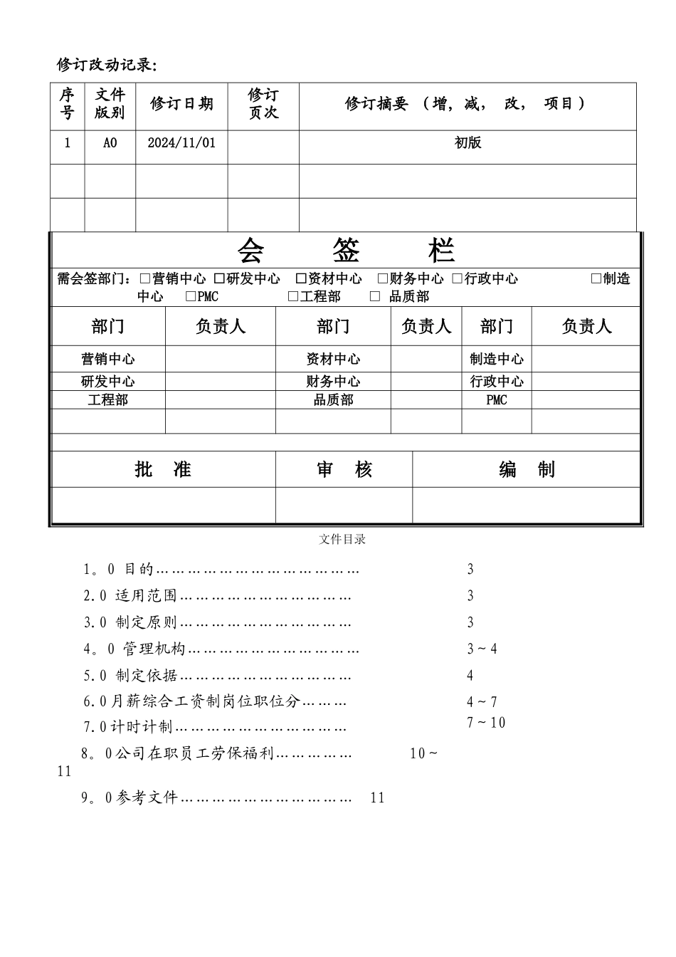 薪资及福利管理制度_第1页