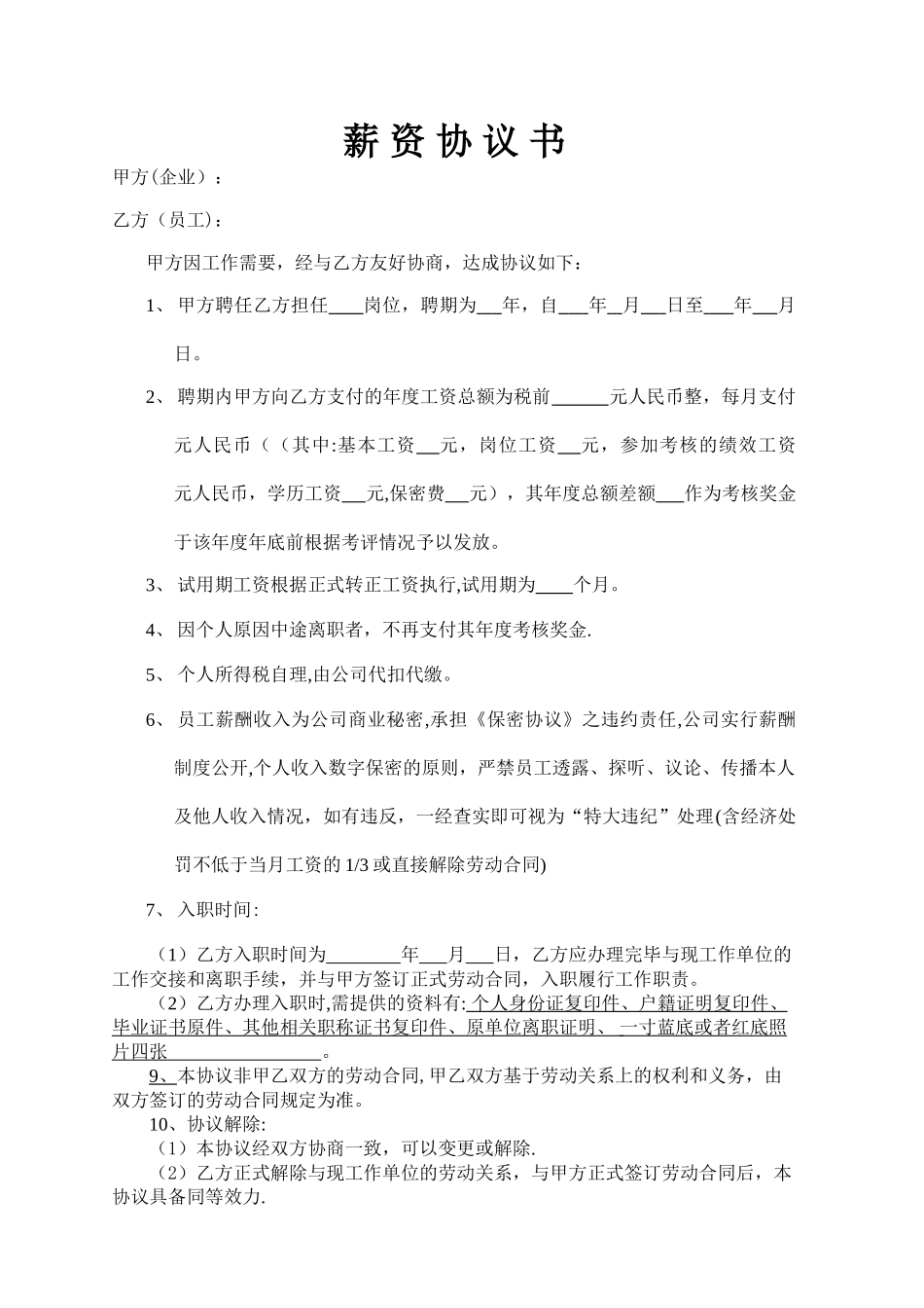 薪资协议书——模板_第1页