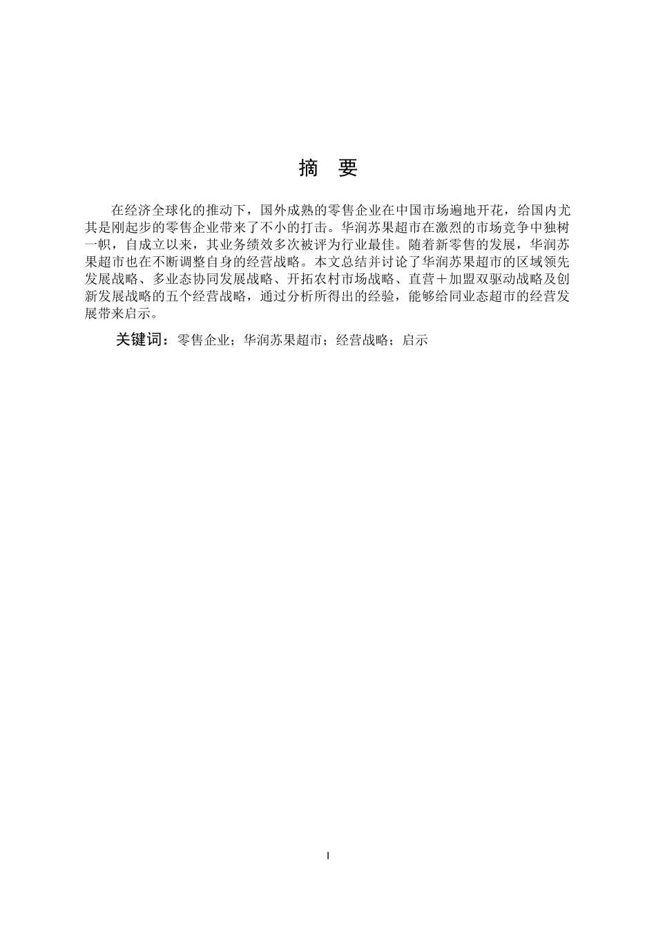 零售企业华润苏果超市经营战略启示_第1页