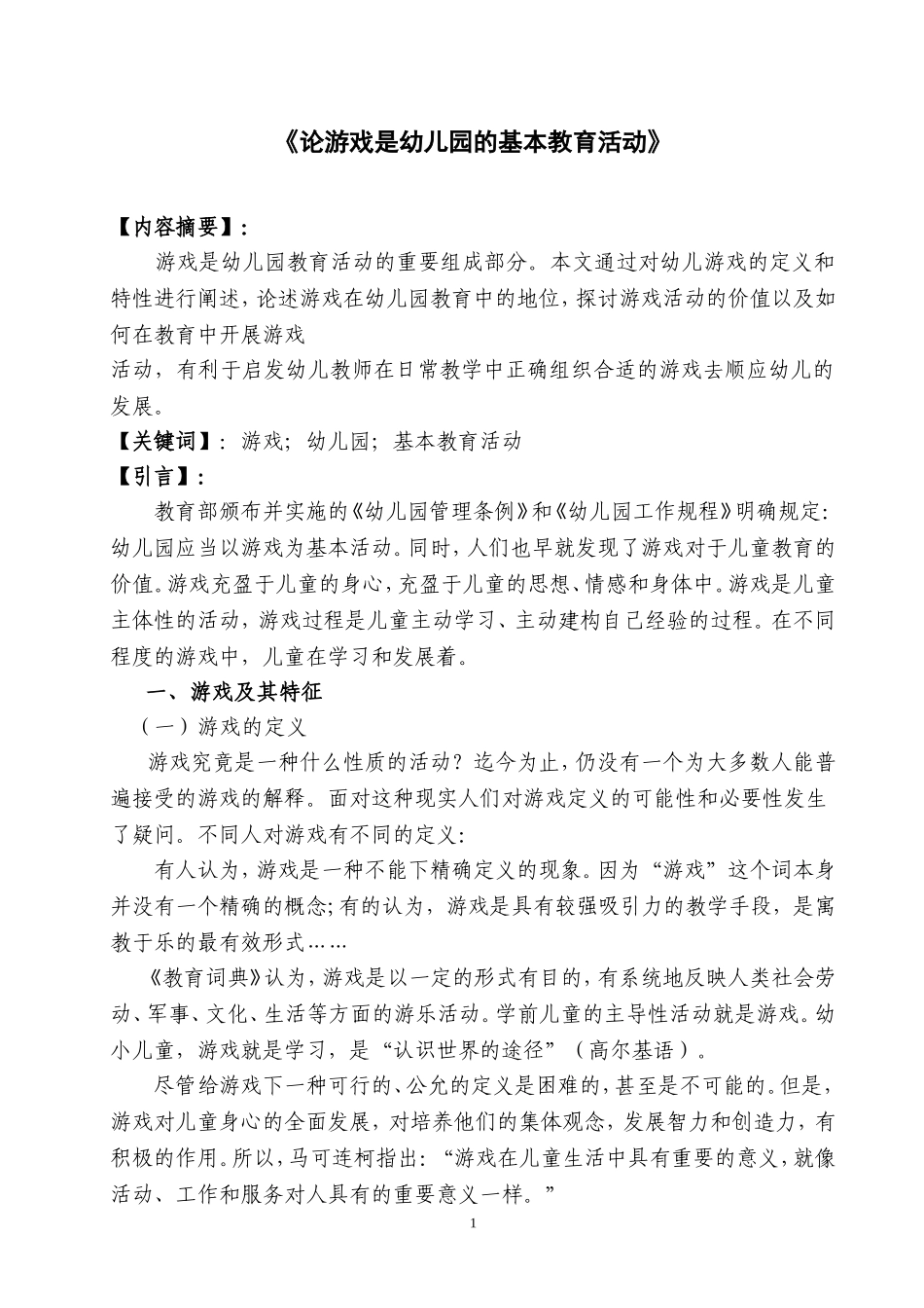 论游戏是幼儿园的基本教育活动  学前教育专业_第1页