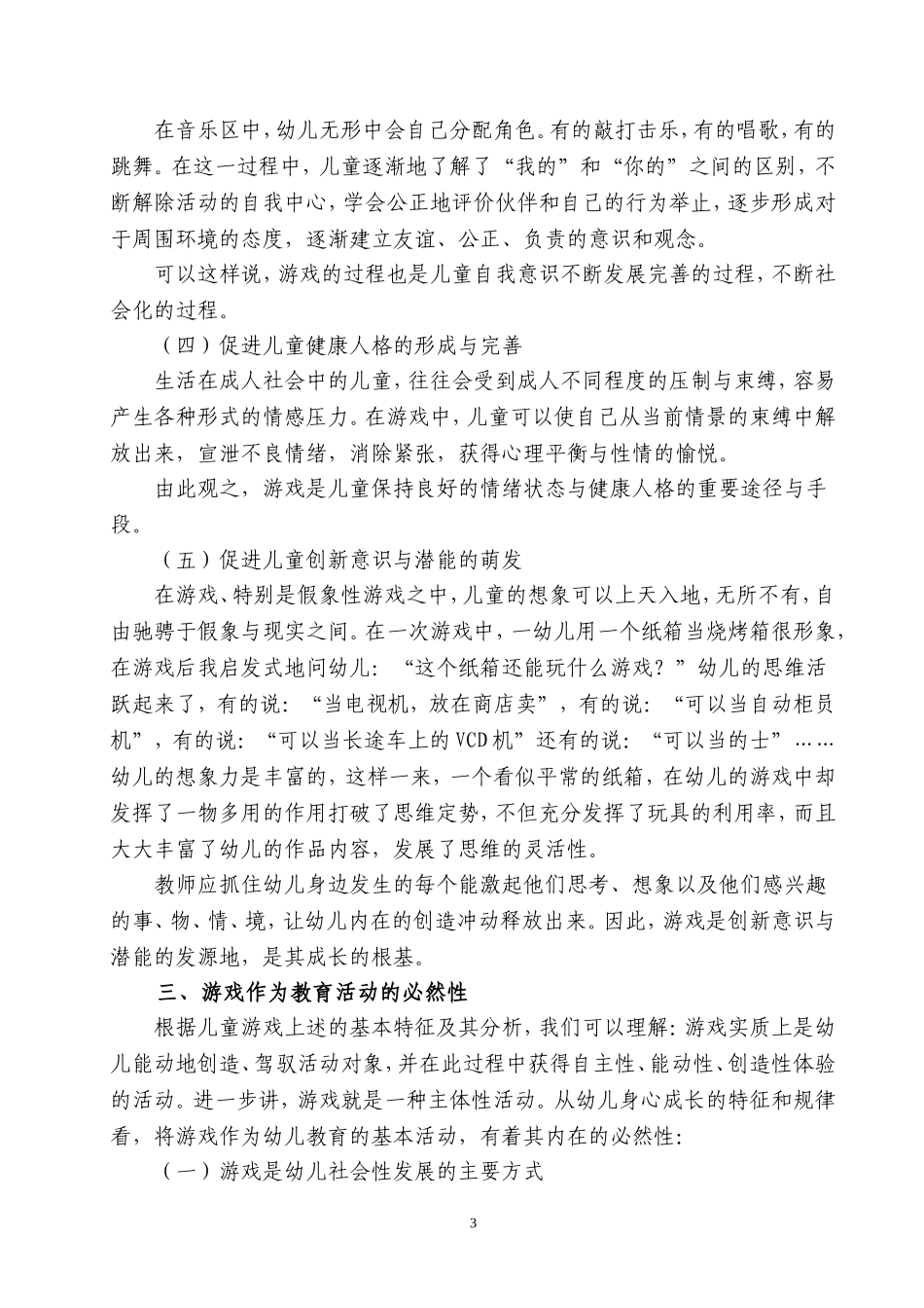 论游戏是幼儿园的基本教育活动  学前教育专业_第3页