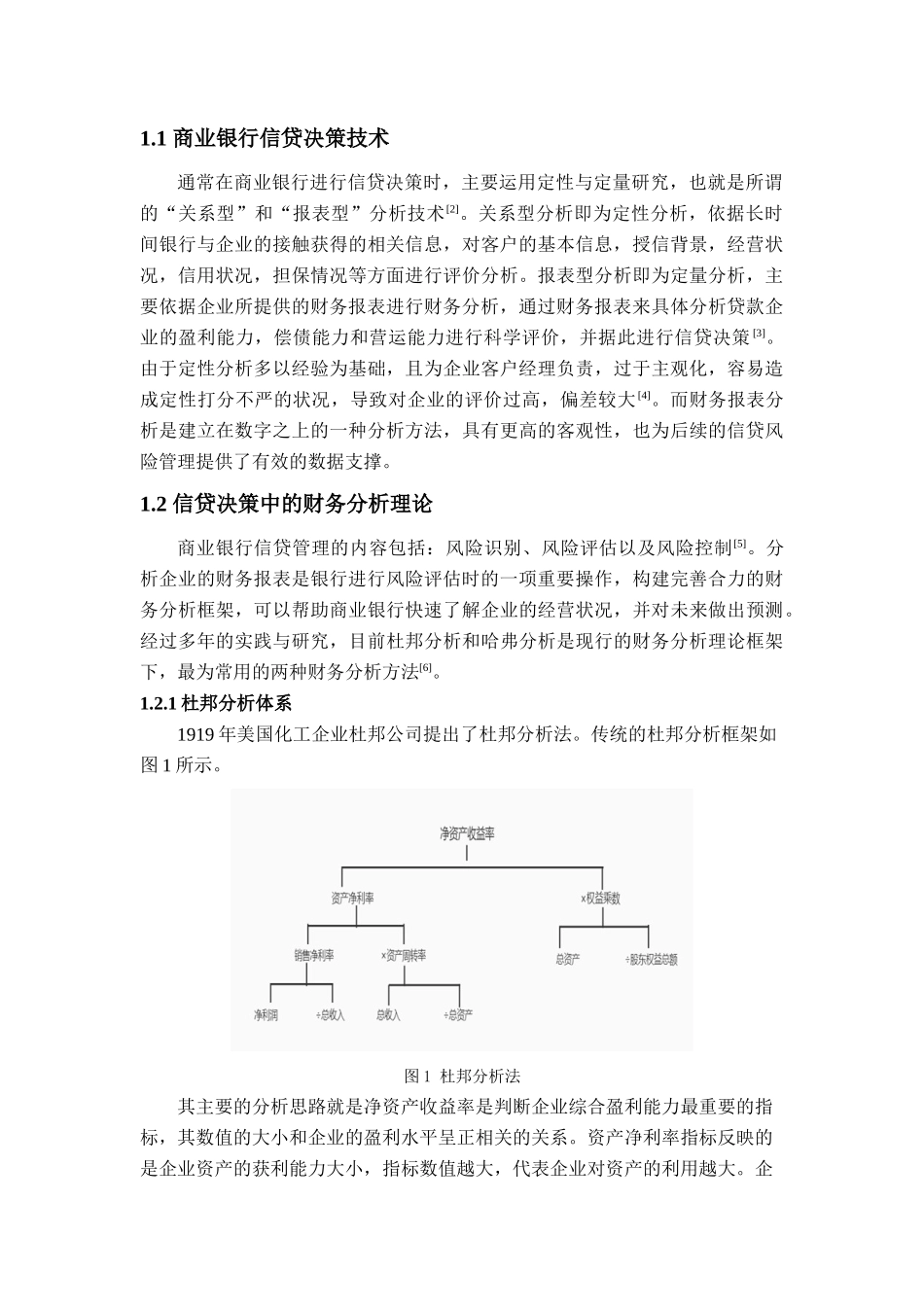 基于财务分析视角的N银行信贷决策优化研究_第2页